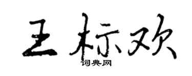 曾庆福王标欢行书个性签名怎么写