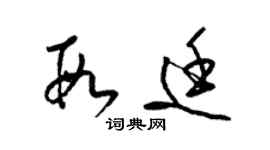 梁锦英段廷草书个性签名怎么写