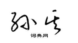 梁锦英孙其草书个性签名怎么写