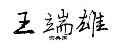 曾庆福王端雄行书个性签名怎么写