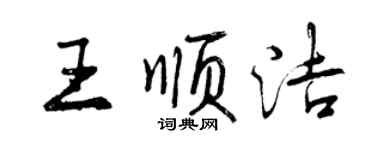 曾庆福王顺洁行书个性签名怎么写