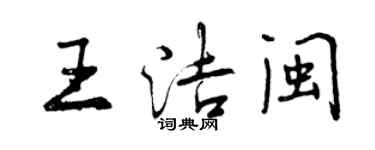 曾庆福王洁闽行书个性签名怎么写