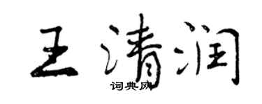 曾庆福王清润行书个性签名怎么写