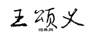曾庆福王颂义行书个性签名怎么写