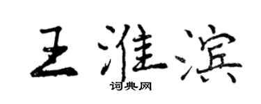 曾庆福王淮滨行书个性签名怎么写