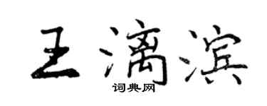 曾庆福王漓滨行书个性签名怎么写