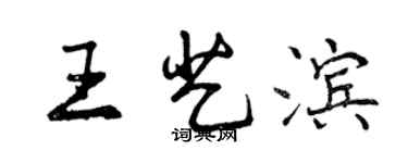 曾庆福王艺滨行书个性签名怎么写