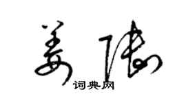 梁锦英姜陆草书个性签名怎么写