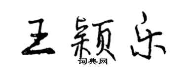 曾庆福王颖乐行书个性签名怎么写