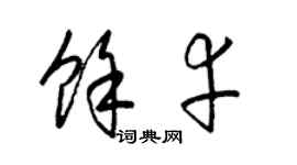 梁锦英余幸草书个性签名怎么写