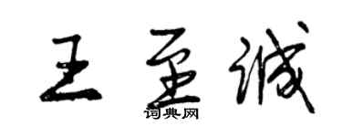 曾庆福王至诚行书个性签名怎么写