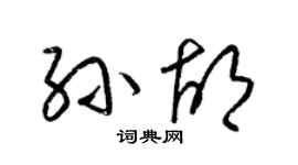 梁锦英孙胡草书个性签名怎么写