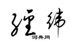 梁锦英经纬草书个性签名怎么写