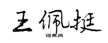 曾庆福王佩挺行书个性签名怎么写