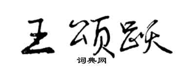 曾庆福王颂跃行书个性签名怎么写