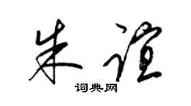 梁锦英朱谊草书个性签名怎么写