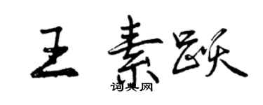 曾庆福王素跃行书个性签名怎么写