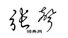 梁锦英张声草书个性签名怎么写