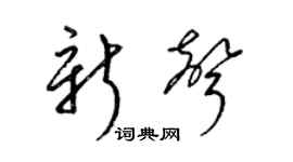 梁锦英新声草书个性签名怎么写