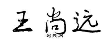 曾庆福王尚远行书个性签名怎么写