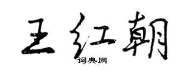 曾庆福王红朝行书个性签名怎么写