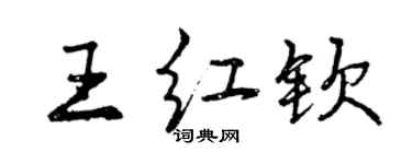 曾庆福王红钦行书个性签名怎么写