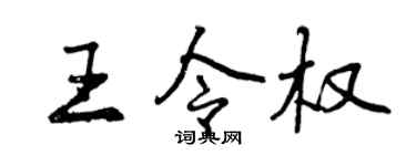 曾庆福王令权行书个性签名怎么写