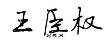 曾庆福王臣权行书个性签名怎么写