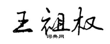 曾庆福王祖权行书个性签名怎么写