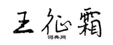 曾庆福王征霜行书个性签名怎么写