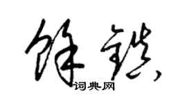 梁锦英余镇草书个性签名怎么写