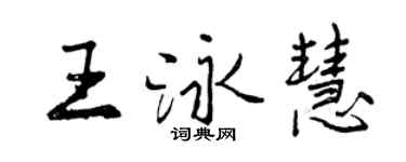 曾庆福王泳慧行书个性签名怎么写
