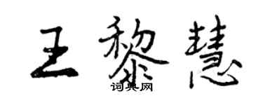 曾庆福王黎慧行书个性签名怎么写