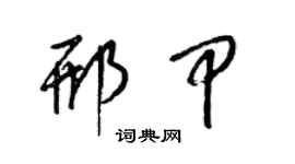 梁锦英邢甲草书个性签名怎么写