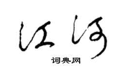 梁锦英江河草书个性签名怎么写