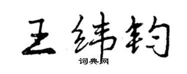曾庆福王纬钧行书个性签名怎么写