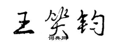 曾庆福王笑钧行书个性签名怎么写