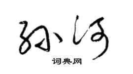 梁锦英孙河草书个性签名怎么写