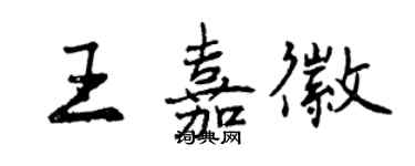 曾庆福王嘉徽行书个性签名怎么写