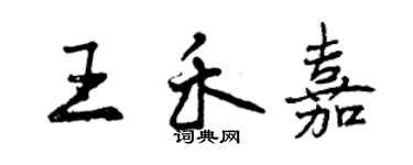 曾庆福王禾嘉行书个性签名怎么写
