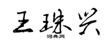 曾庆福王珠兴行书个性签名怎么写
