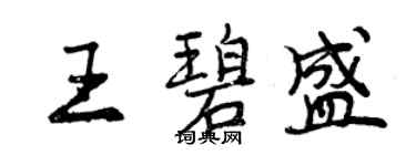 曾庆福王碧盛行书个性签名怎么写