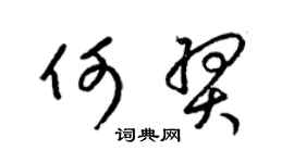 梁锦英何羿草书个性签名怎么写