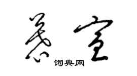 梁锦英慕宣草书个性签名怎么写
