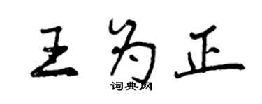 曾庆福王为正行书个性签名怎么写