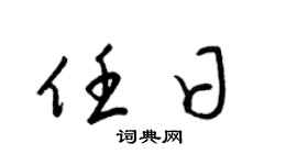 梁锦英任日草书个性签名怎么写