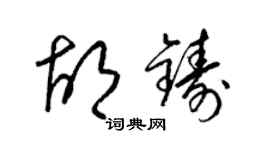 梁锦英胡铸草书个性签名怎么写