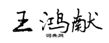 曾庆福王鸿献行书个性签名怎么写