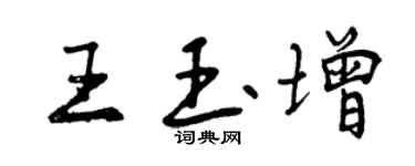 曾庆福王玉增行书个性签名怎么写