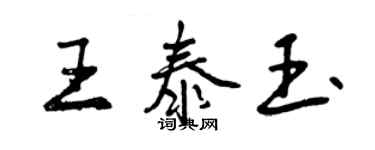 曾庆福王泰玉行书个性签名怎么写